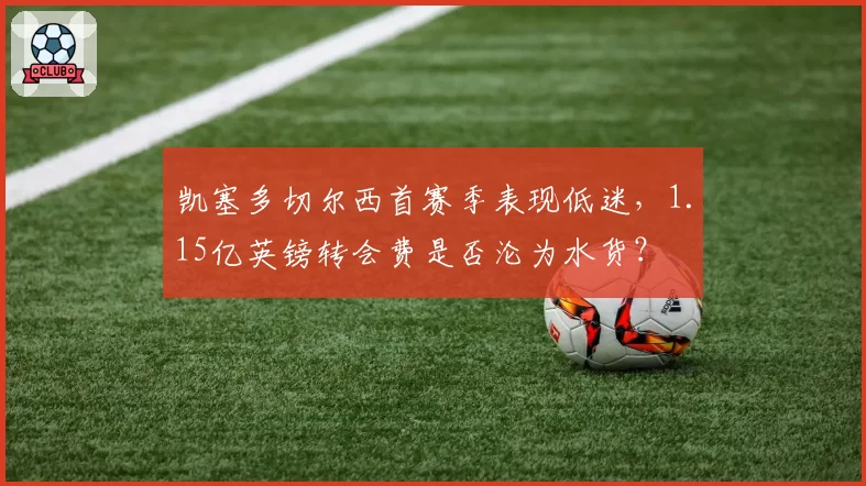 凯塞多切尔西首赛季表现低迷,1.15亿英镑转会费是否沦为水货?