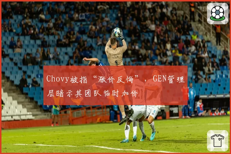 Chovy被指“涨价反悔”,GEN管理层暗示其团队临时加价