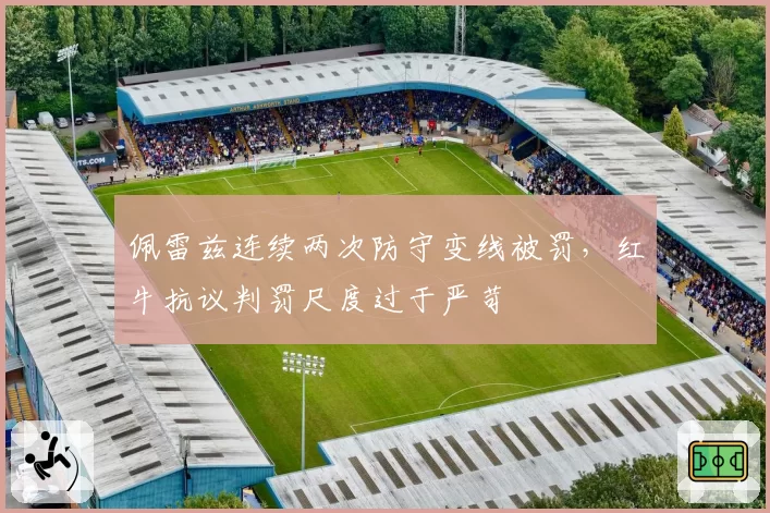 佩雷兹连续两次防守变线被罚，红牛抗议判罚尺度过于严苛
