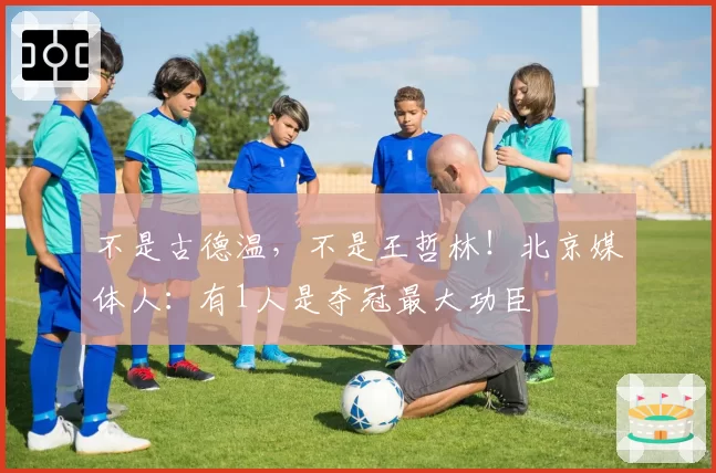 不是古德温，不是王哲林！北京媒体人：有1人是夺冠最大功臣
