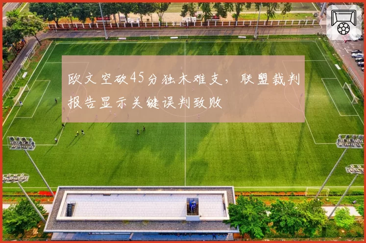 欧文空砍45分独木难支，联盟裁判报告显示关键误判致败