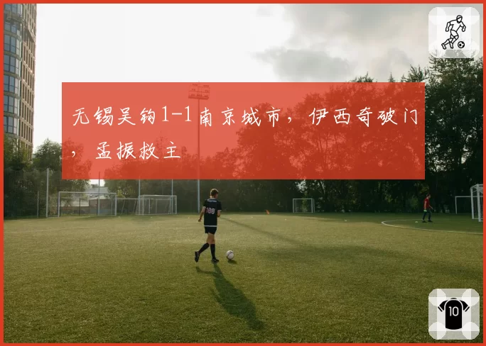无锡吴钩1-1南京城市，伊西奇破门，孟振救主