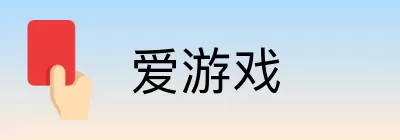 爱游戏 Logo